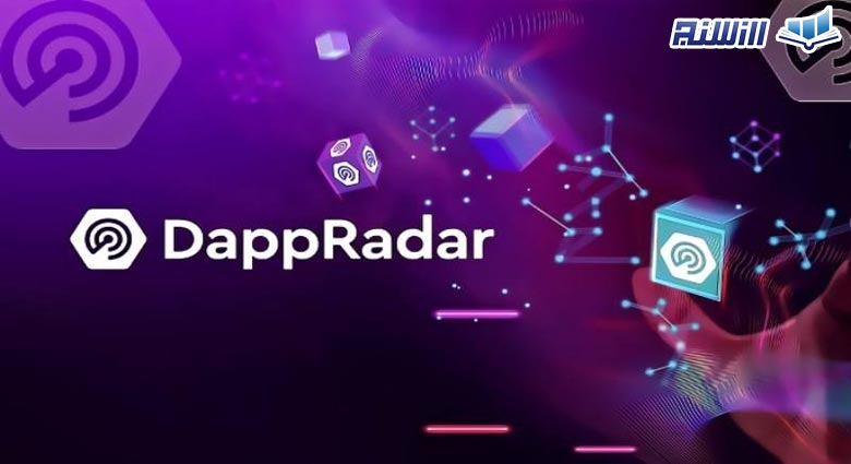 امکانات پلتفرم Dapp Radar کدامند؟